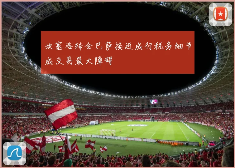 坎塞洛转会巴萨接近成行税务细节成交易最大障碍